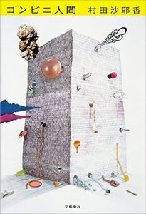 コンビニ人間 [Konbini ningen] epub download