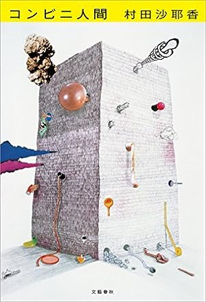 コンビニ人間 [Konbini ningen] epub download